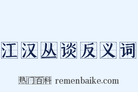江汉丛谈反义词是什么意思的图片